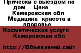 Прически с выездом на дом. › Цена ­ 250 - Кемеровская обл. Медицина, красота и здоровье » Косметические услуги   . Кемеровская обл.